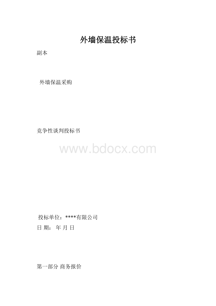 外墙保温投标书.docx_第1页