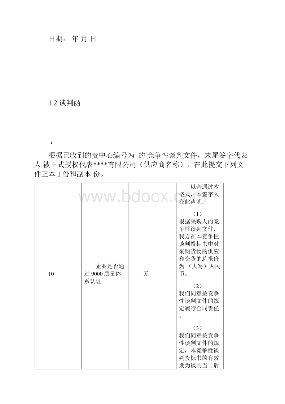 外墙保温投标书.docx_第3页