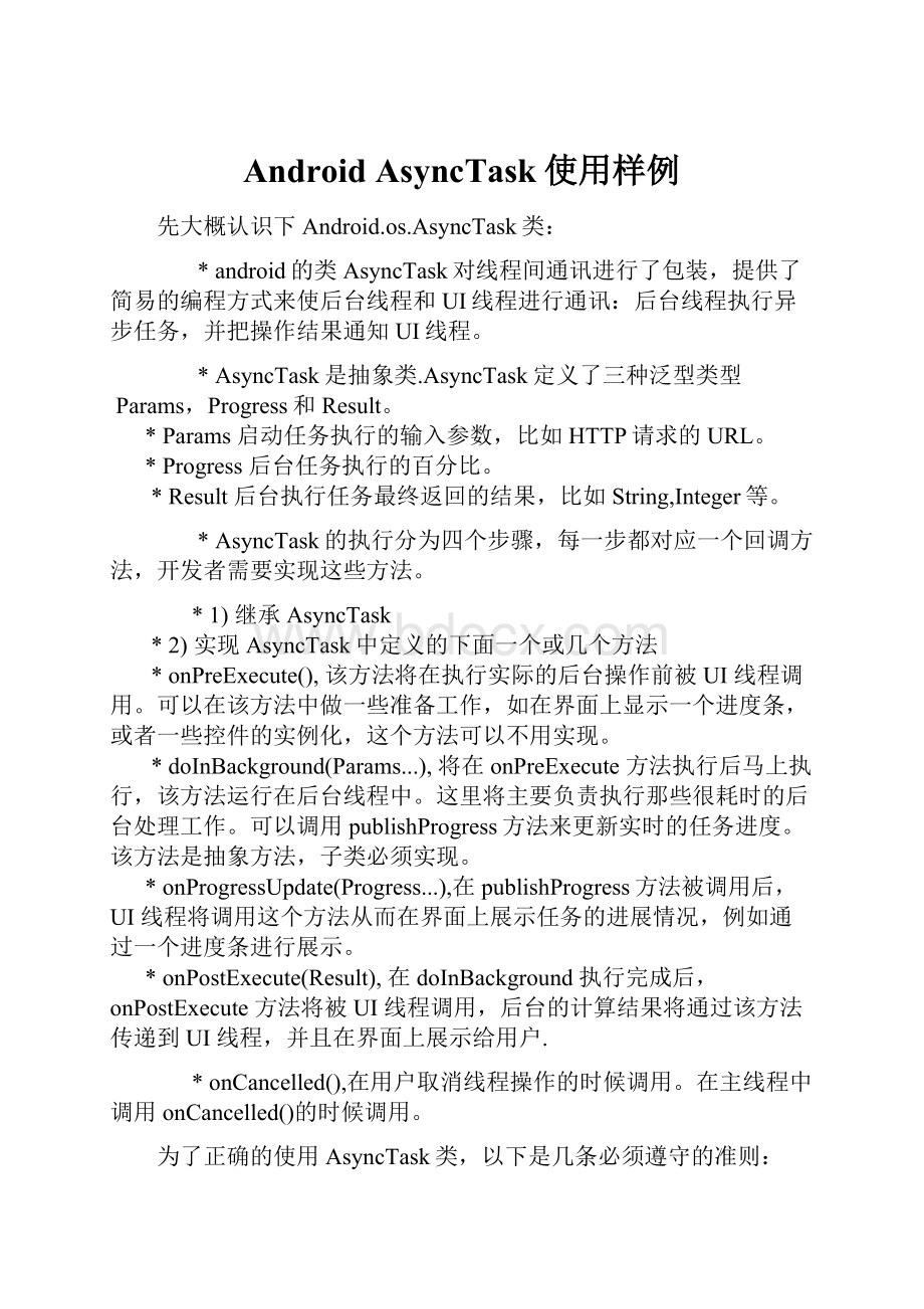 Android AsyncTask使用样例.docx_第1页