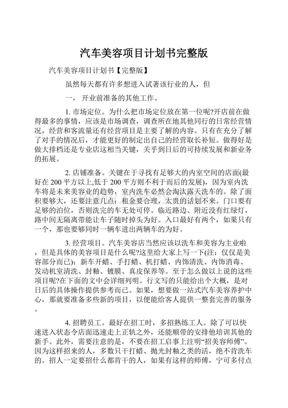 汽车美容项目计划书完整版.docx