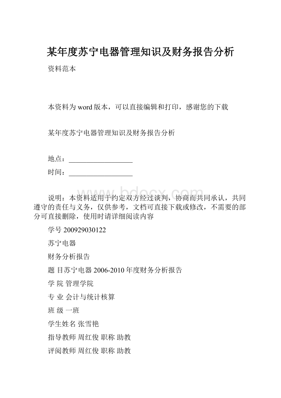 某年度苏宁电器管理知识及财务报告分析.docx