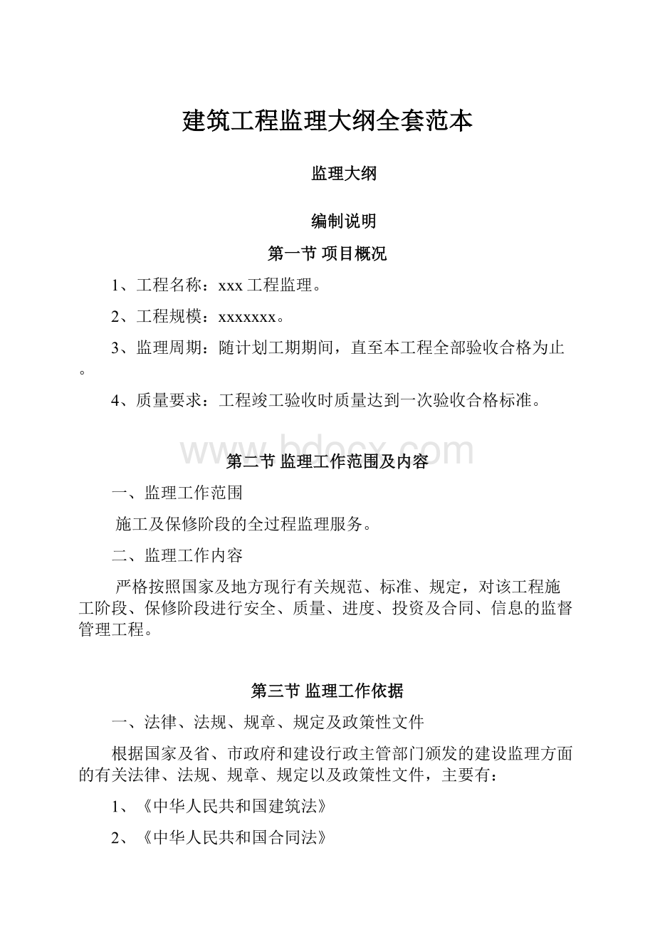 建筑工程监理大纲全套范本.docx