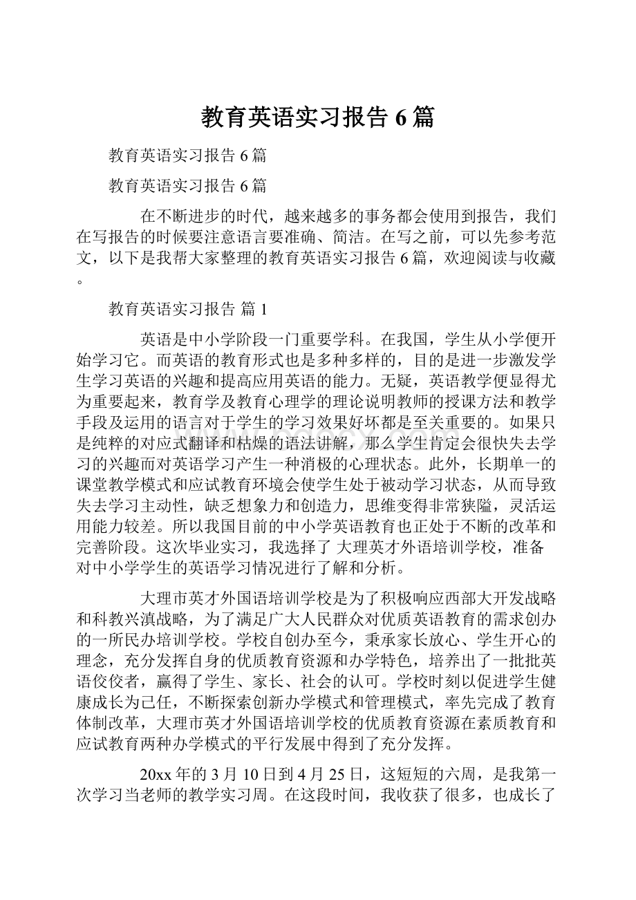 教育英语实习报告6篇.docx