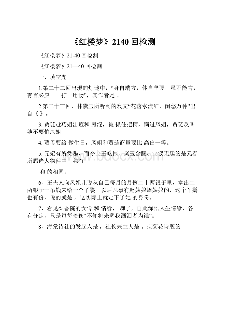 《红楼梦》2140回检测.docx