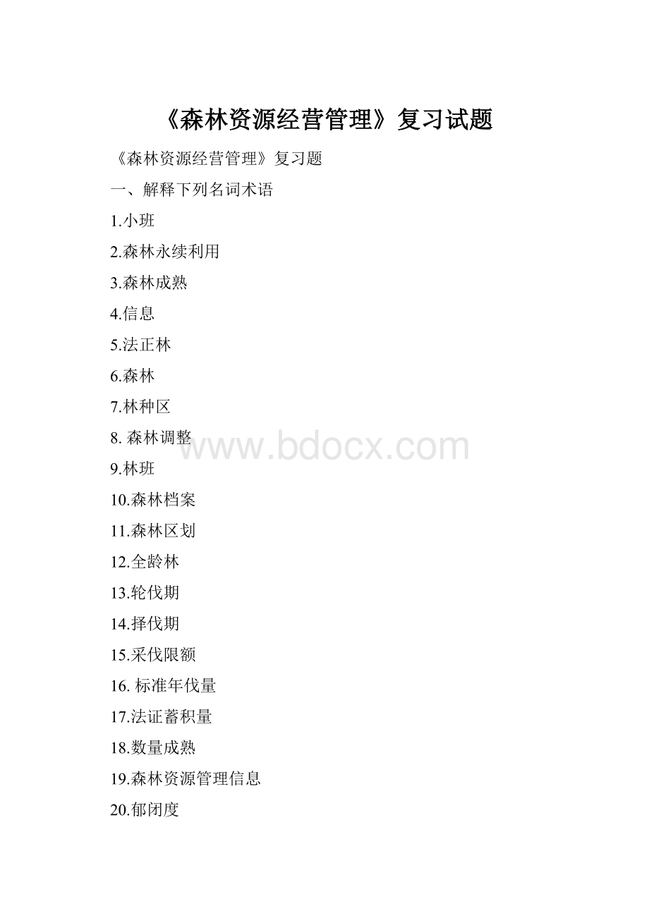 《森林资源经营管理》复习试题.docx_第1页