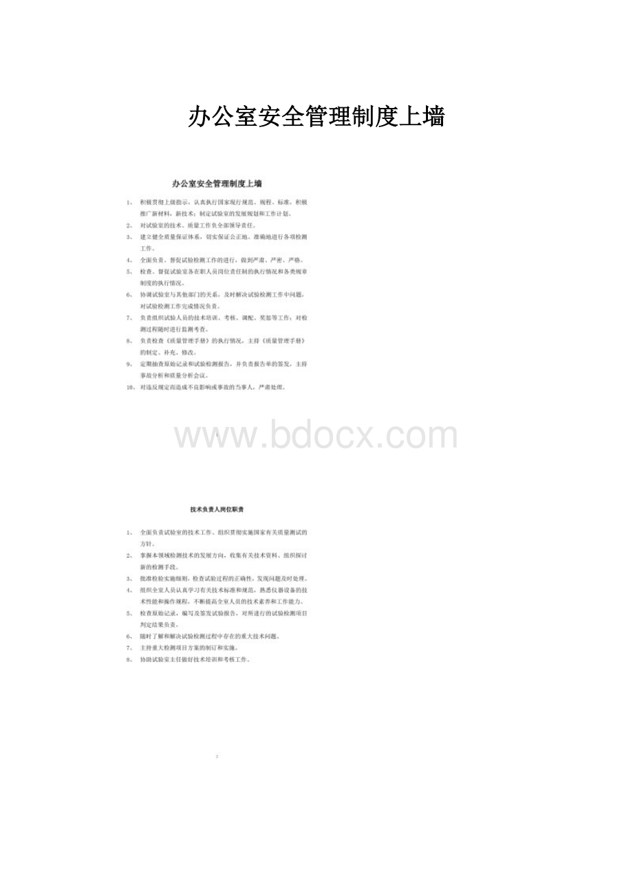 办公室安全管理制度上墙.docx