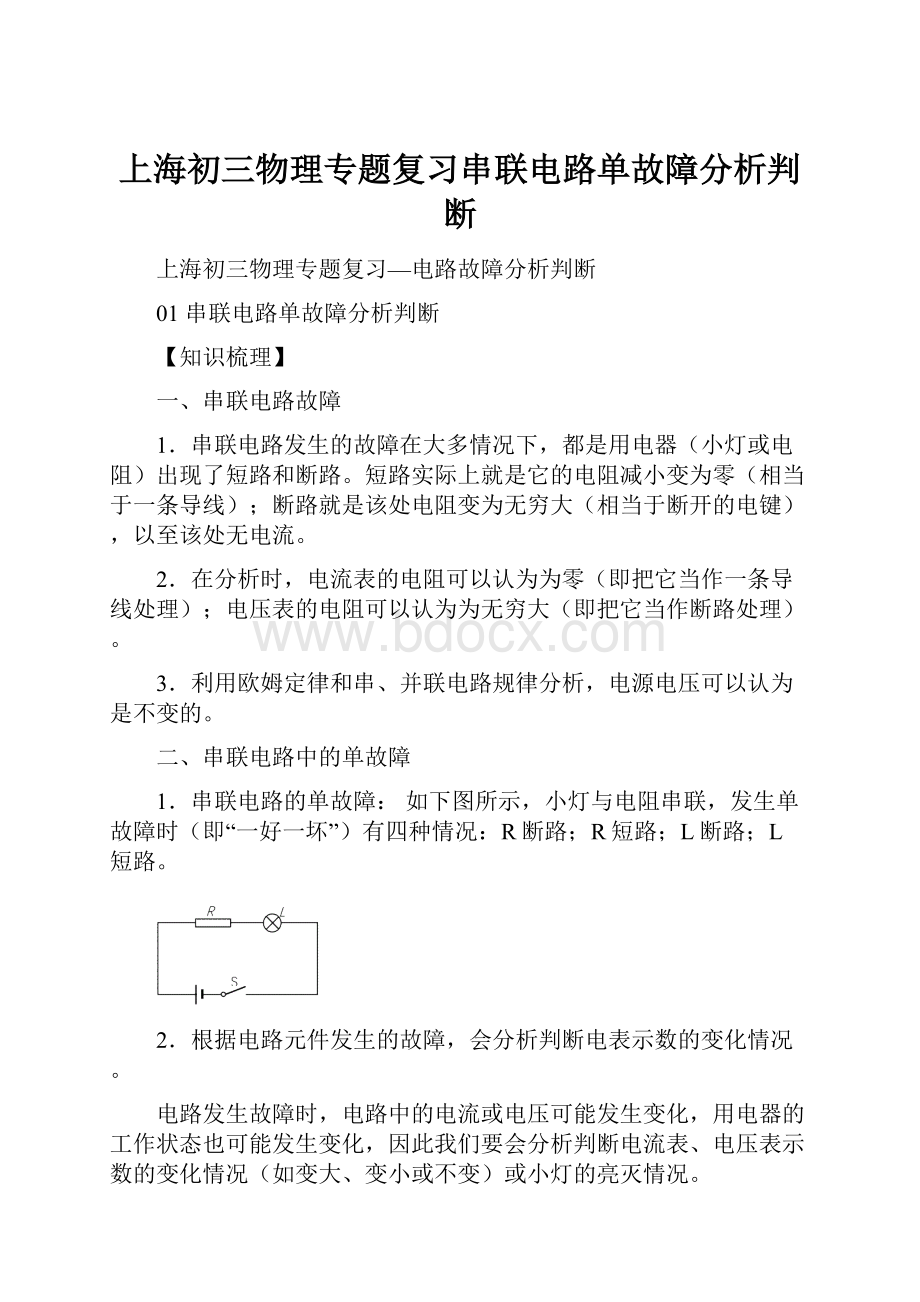 上海初三物理专题复习串联电路单故障分析判断.docx