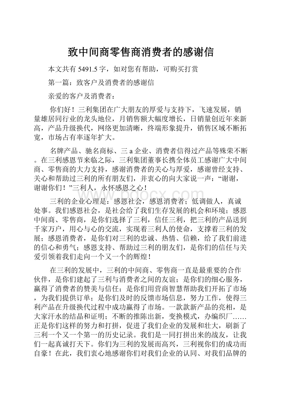 致中间商零售商消费者的感谢信.docx_第1页