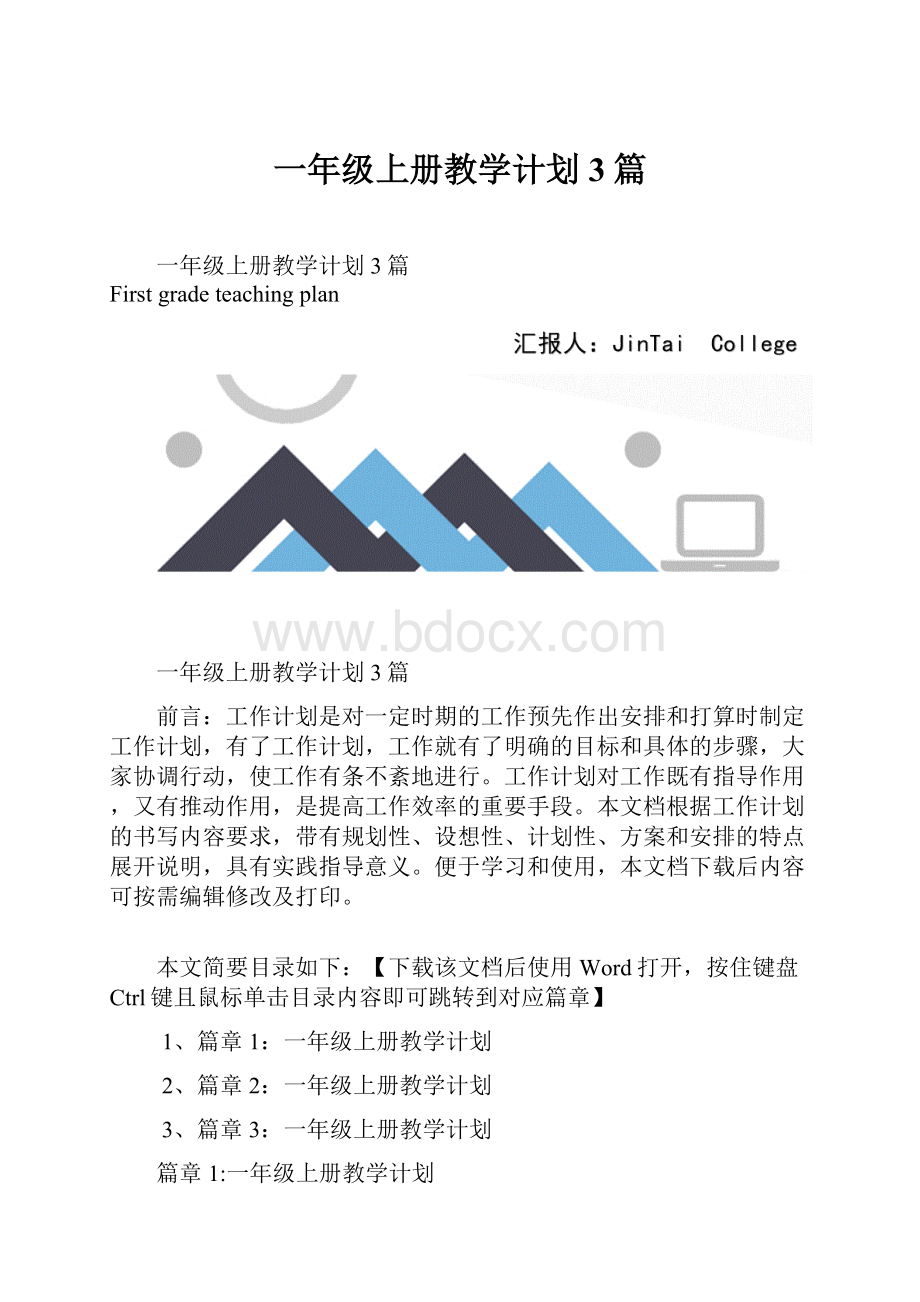 一年级上册教学计划3篇.docx