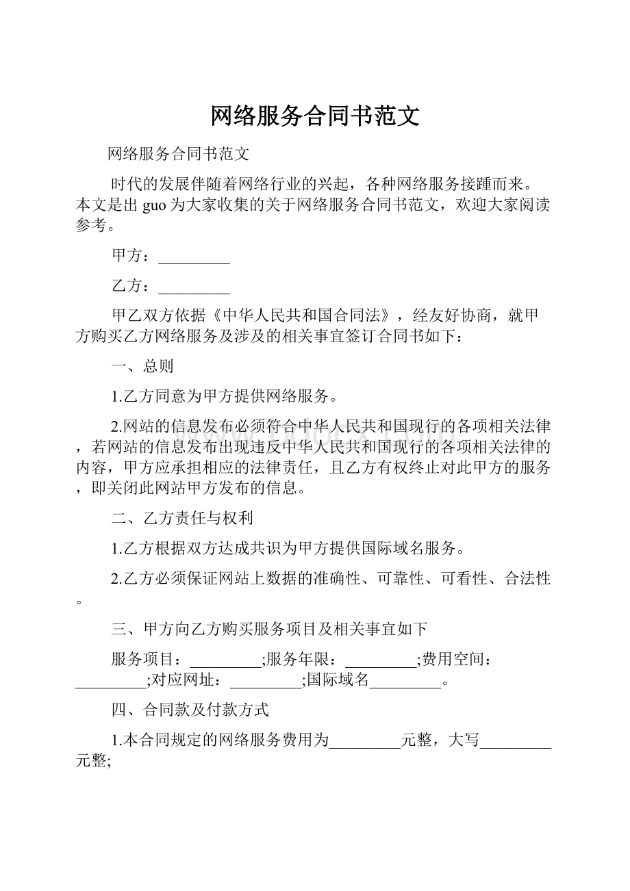 网络服务合同书范文.docx_第1页