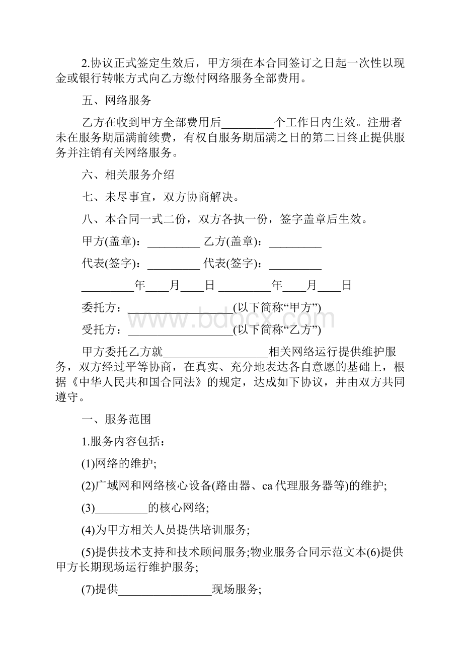 网络服务合同书范文.docx_第2页