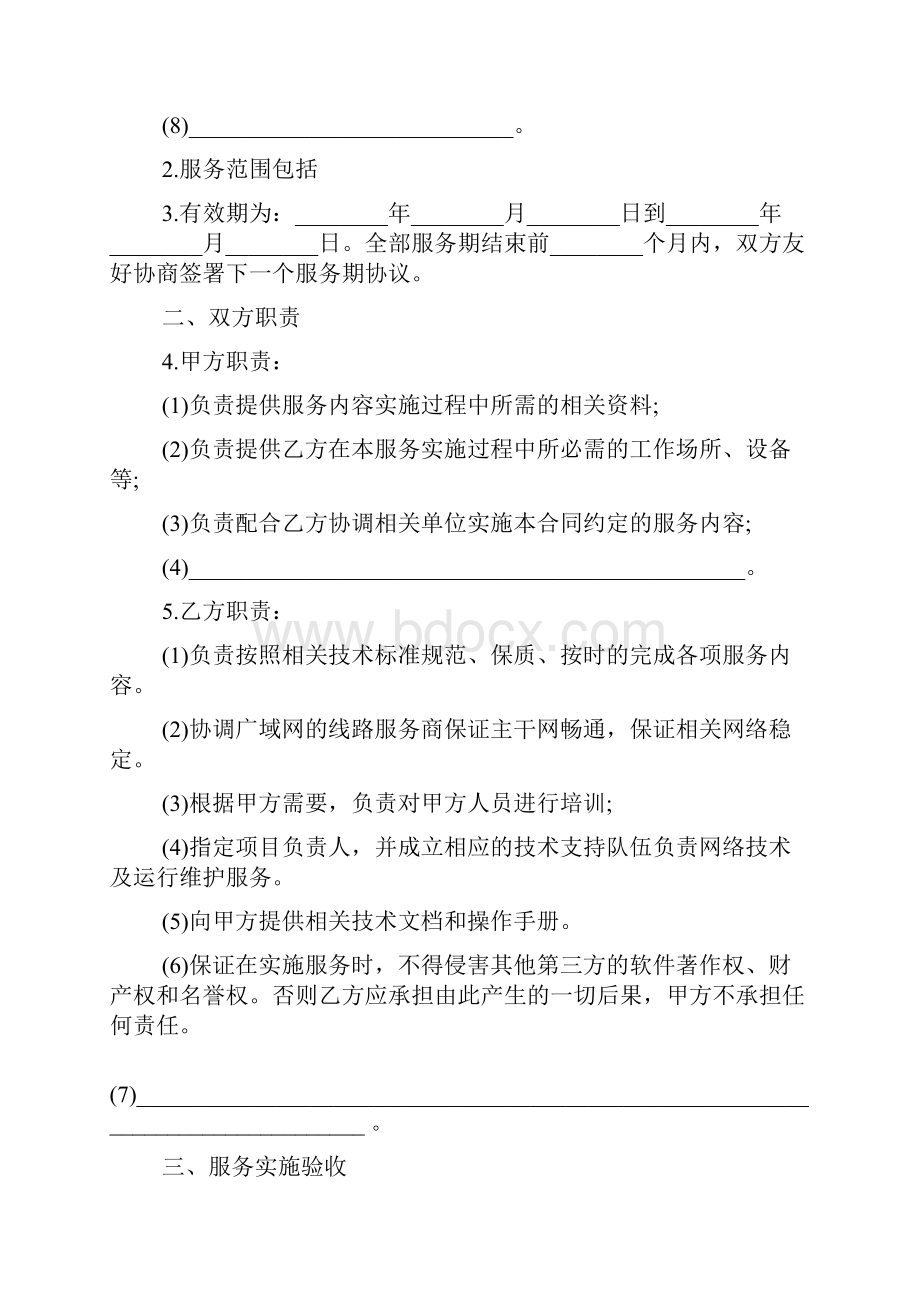 网络服务合同书范文.docx_第3页