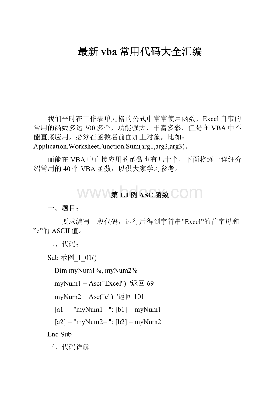 最新vba常用代码大全汇编.docx_第1页