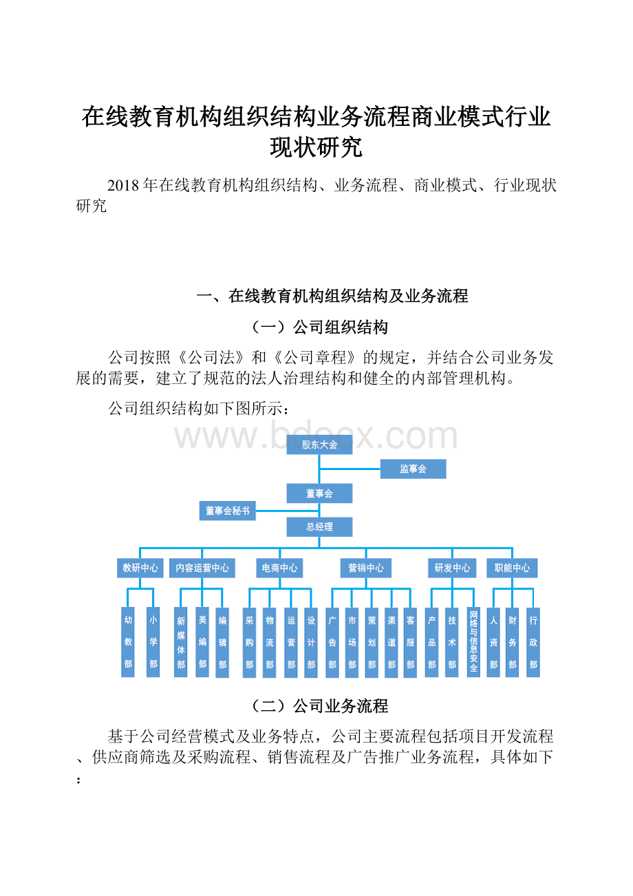 在线教育机构组织结构业务流程商业模式行业现状研究.docx_第1页