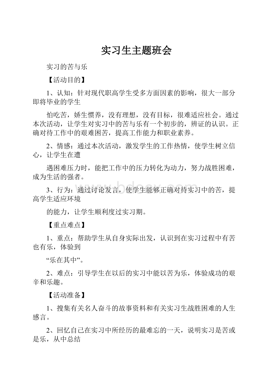 实习生主题班会.docx_第1页