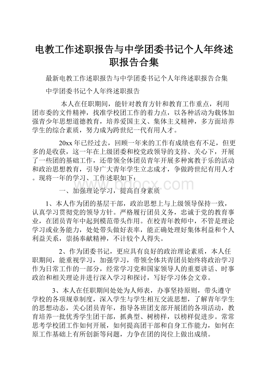 电教工作述职报告与中学团委书记个人年终述职报告合集.docx