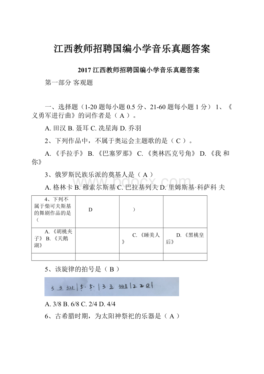 江西教师招聘国编小学音乐真题答案.docx