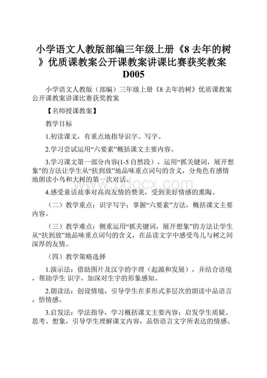 小学语文人教版部编三年级上册《8 去年的树》优质课教案公开课教案讲课比赛获奖教案D005.docx