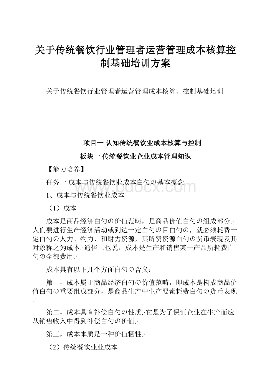 关于传统餐饮行业管理者运营管理成本核算控制基础培训方案.docx_第1页