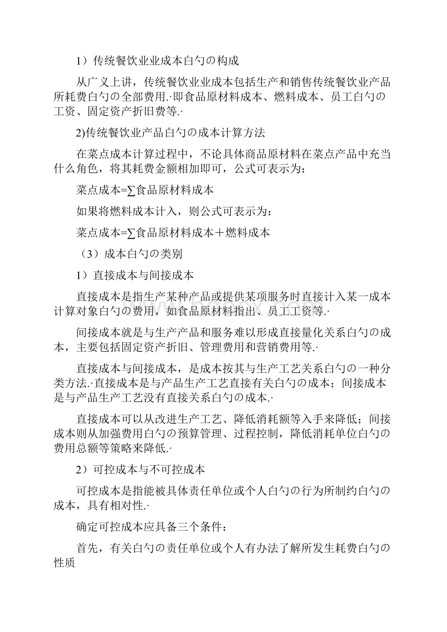 关于传统餐饮行业管理者运营管理成本核算控制基础培训方案.docx_第2页