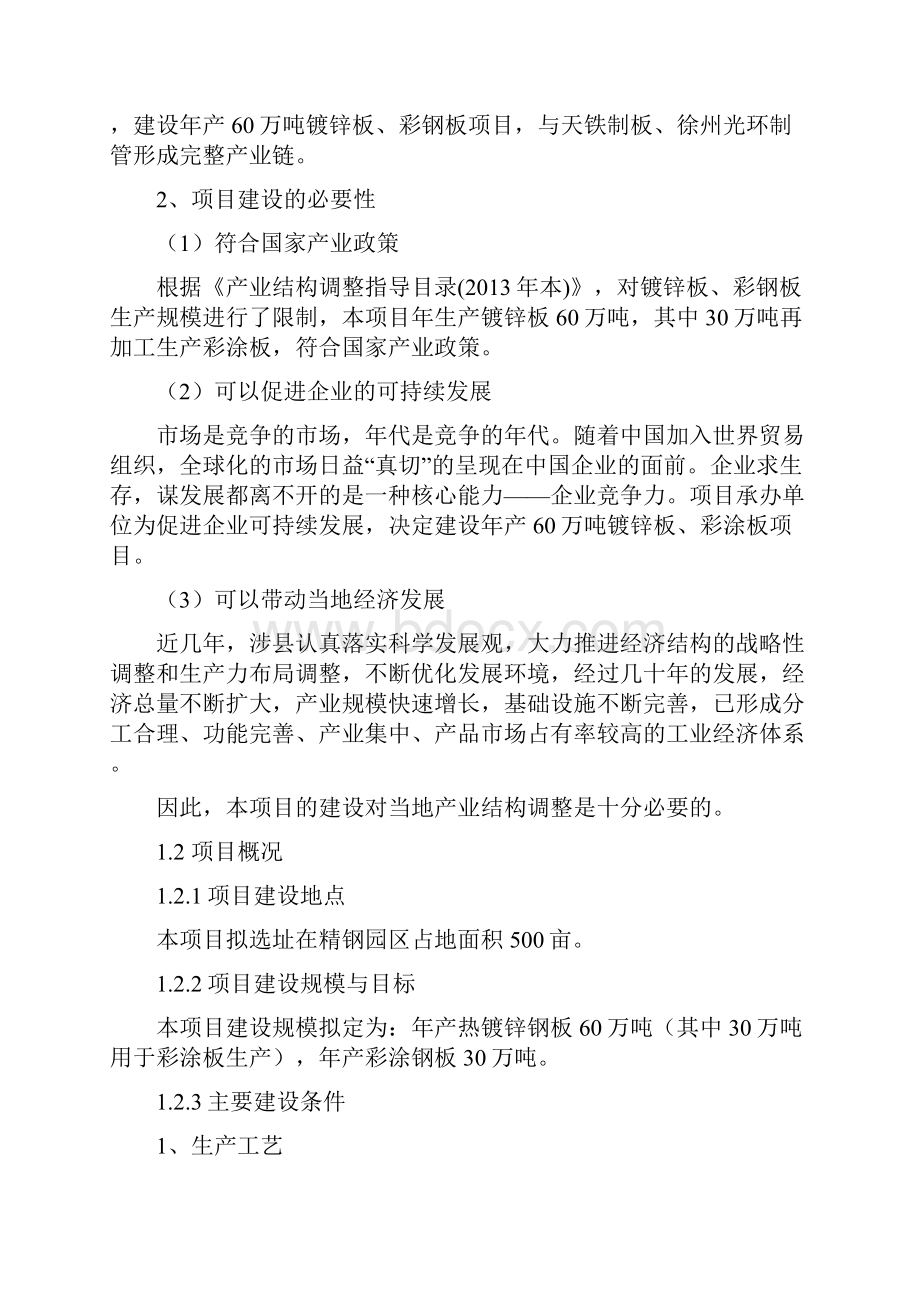 年产60万吨镀锌板彩涂板项目可行性研究报告.docx_第3页