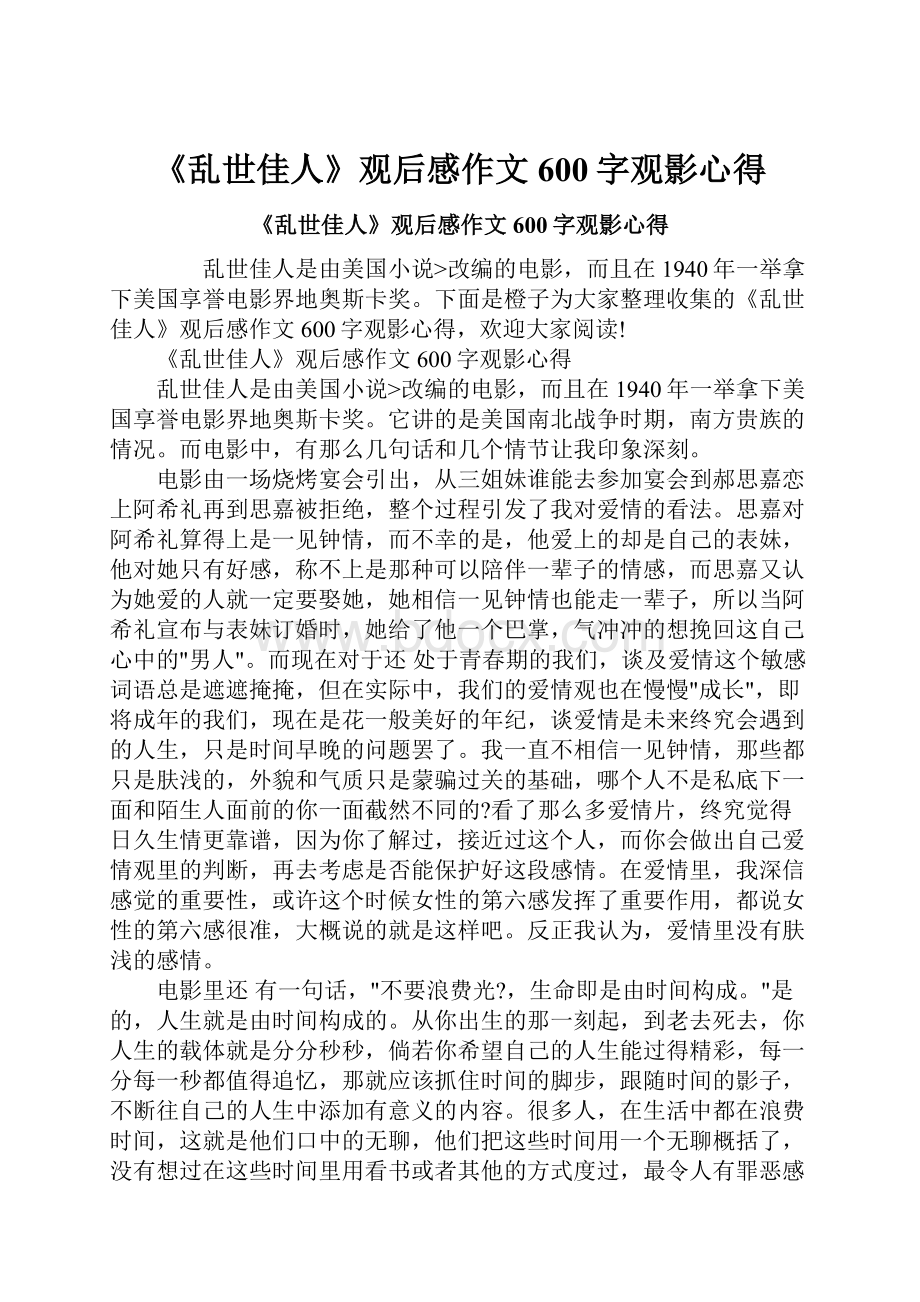 《乱世佳人》观后感作文600字观影心得.docx