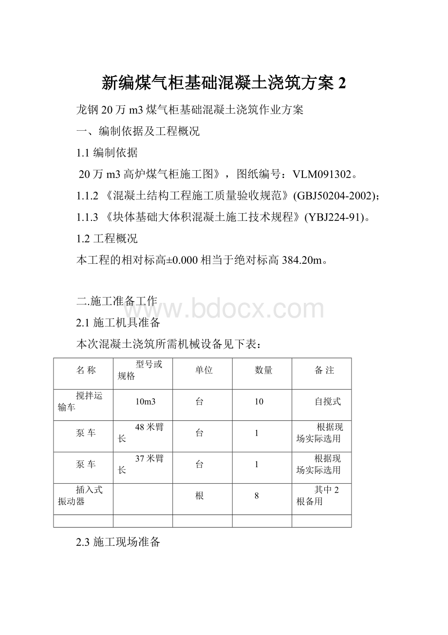 新编煤气柜基础混凝土浇筑方案2.docx