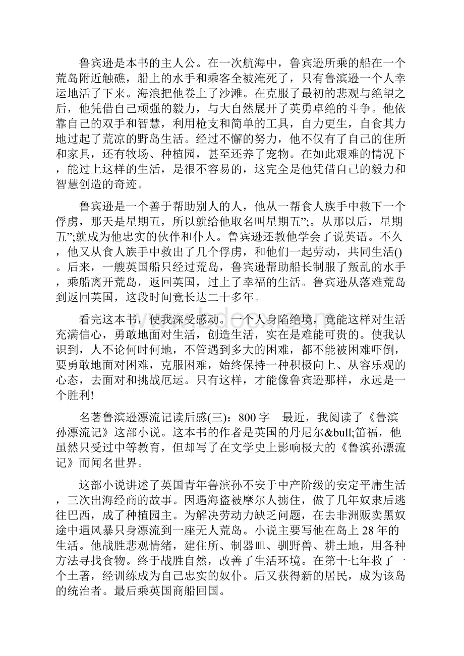 名著鲁滨逊漂流记读后感鲁滨逊漂流记摘抄读后感400.docx_第2页