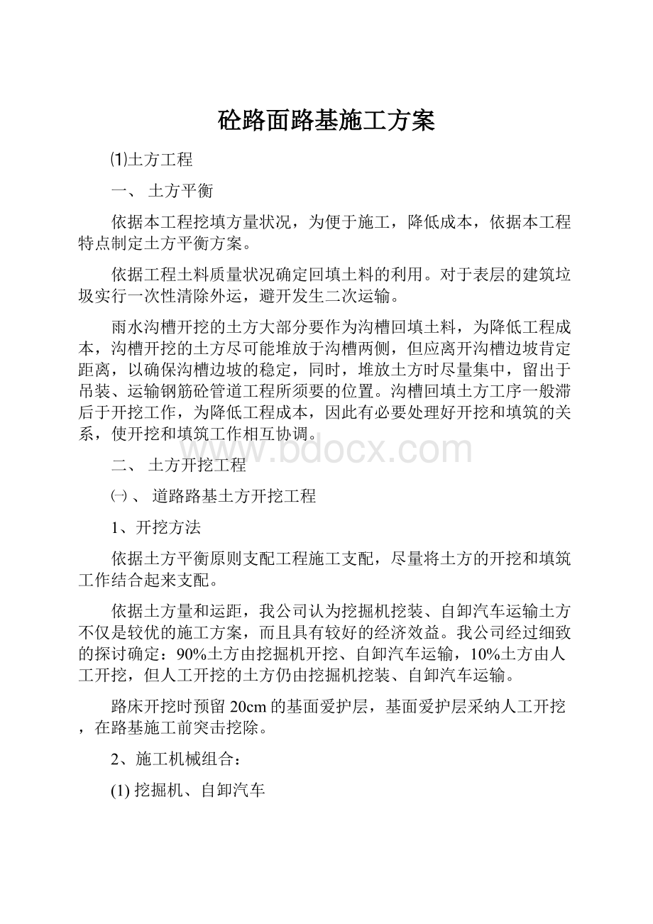 砼路面路基施工方案.docx