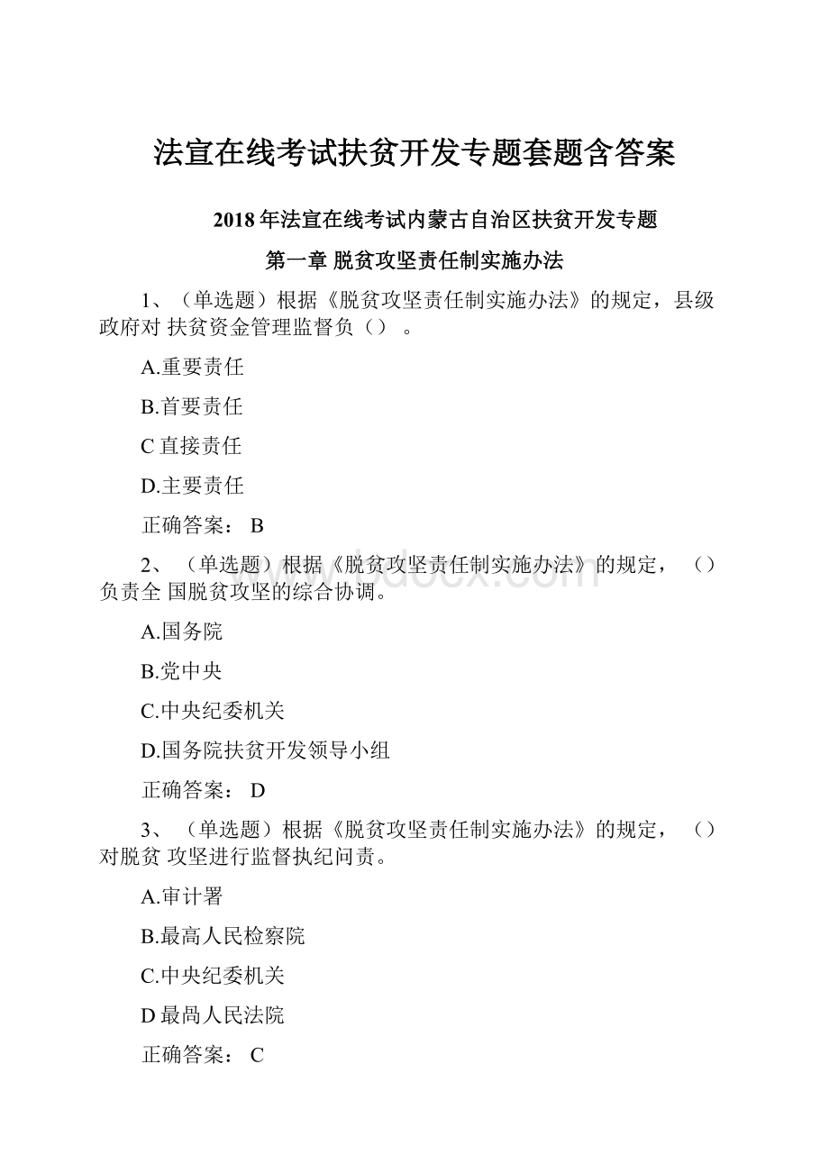 法宣在线考试扶贫开发专题套题含答案.docx