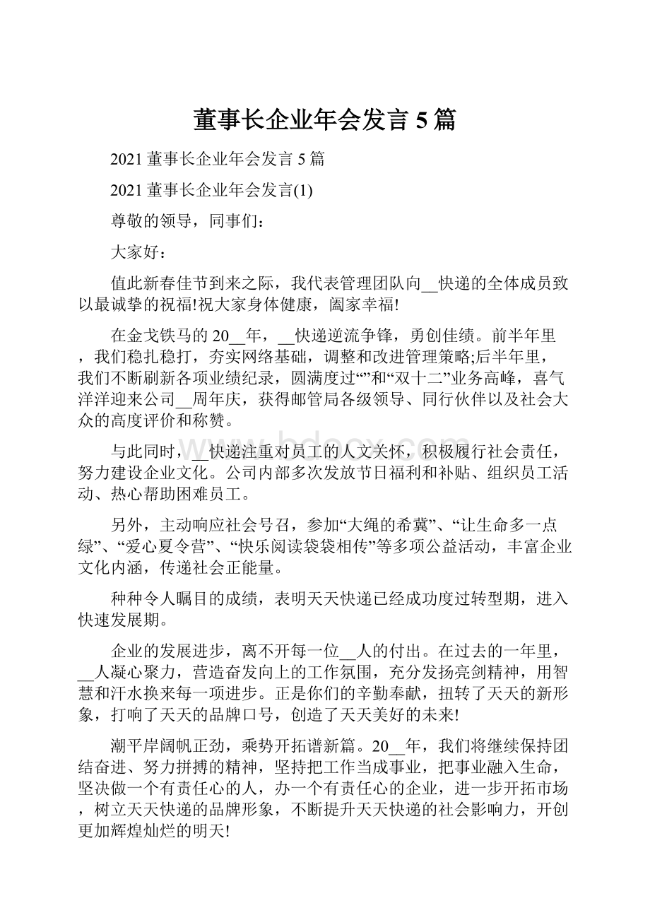 董事长企业年会发言5篇.docx