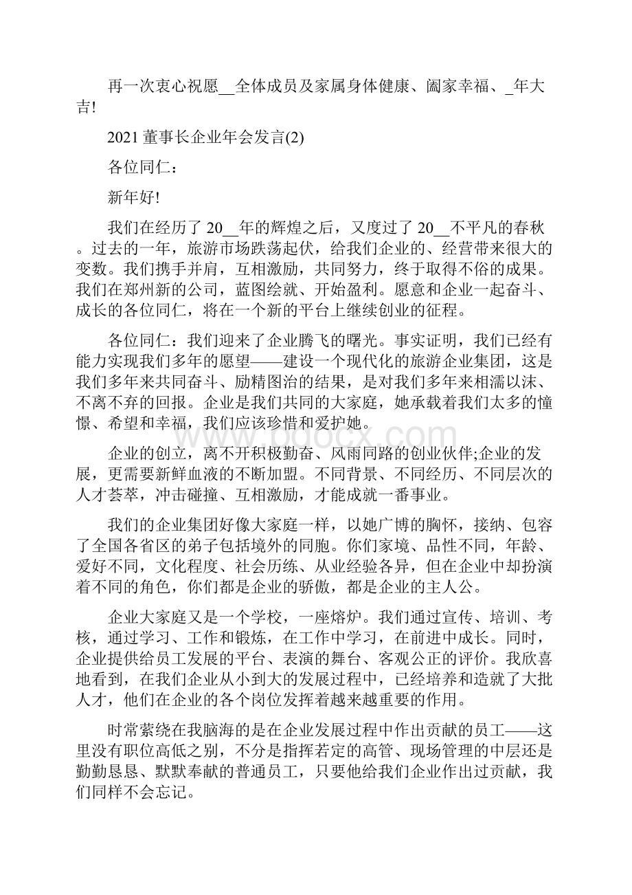 董事长企业年会发言5篇.docx_第2页