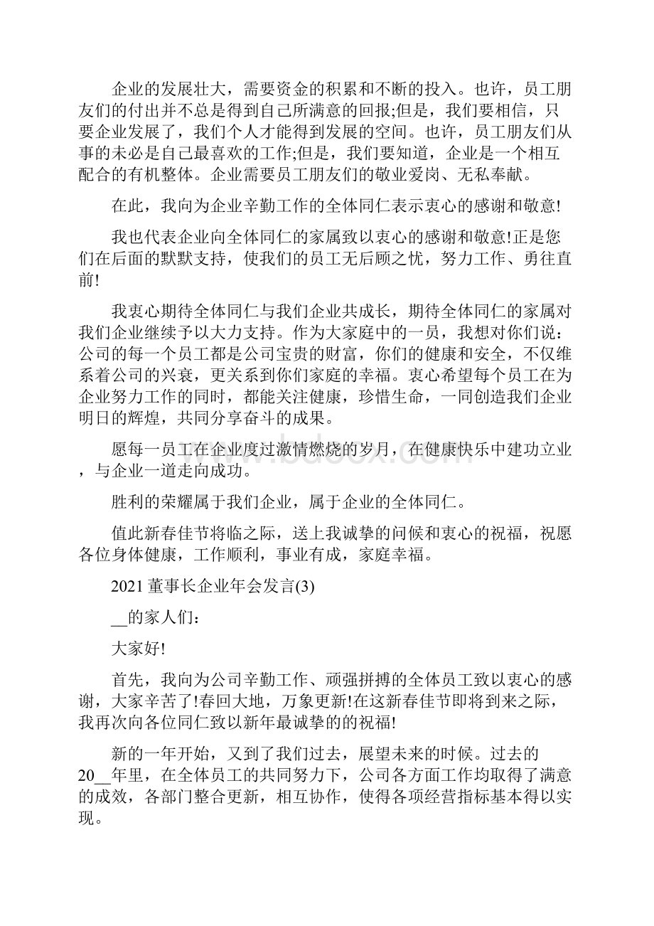 董事长企业年会发言5篇.docx_第3页