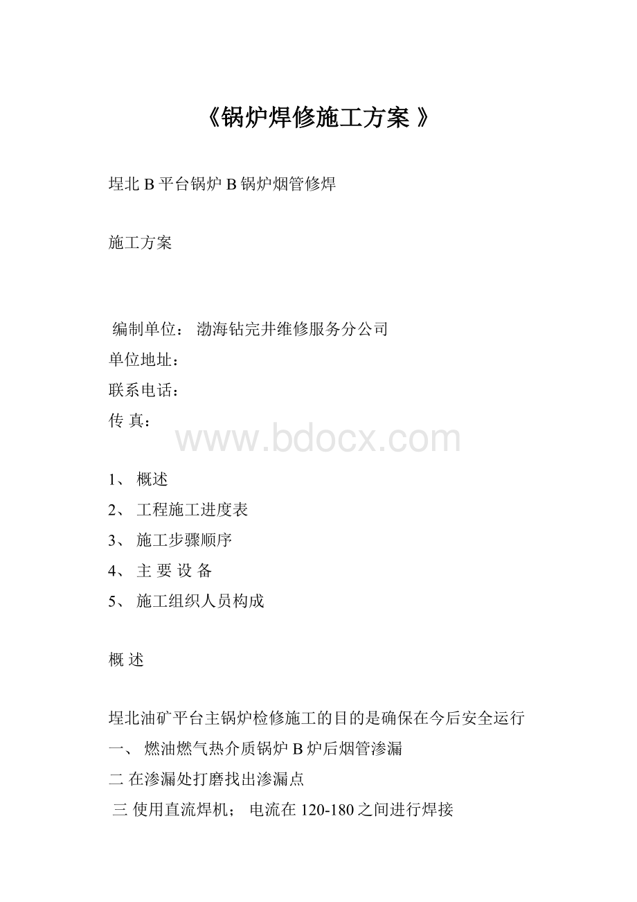 《锅炉焊修施工方案 》.docx_第1页