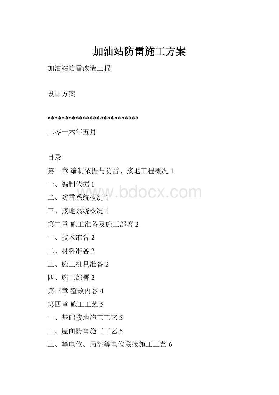 加油站防雷施工方案.docx_第1页