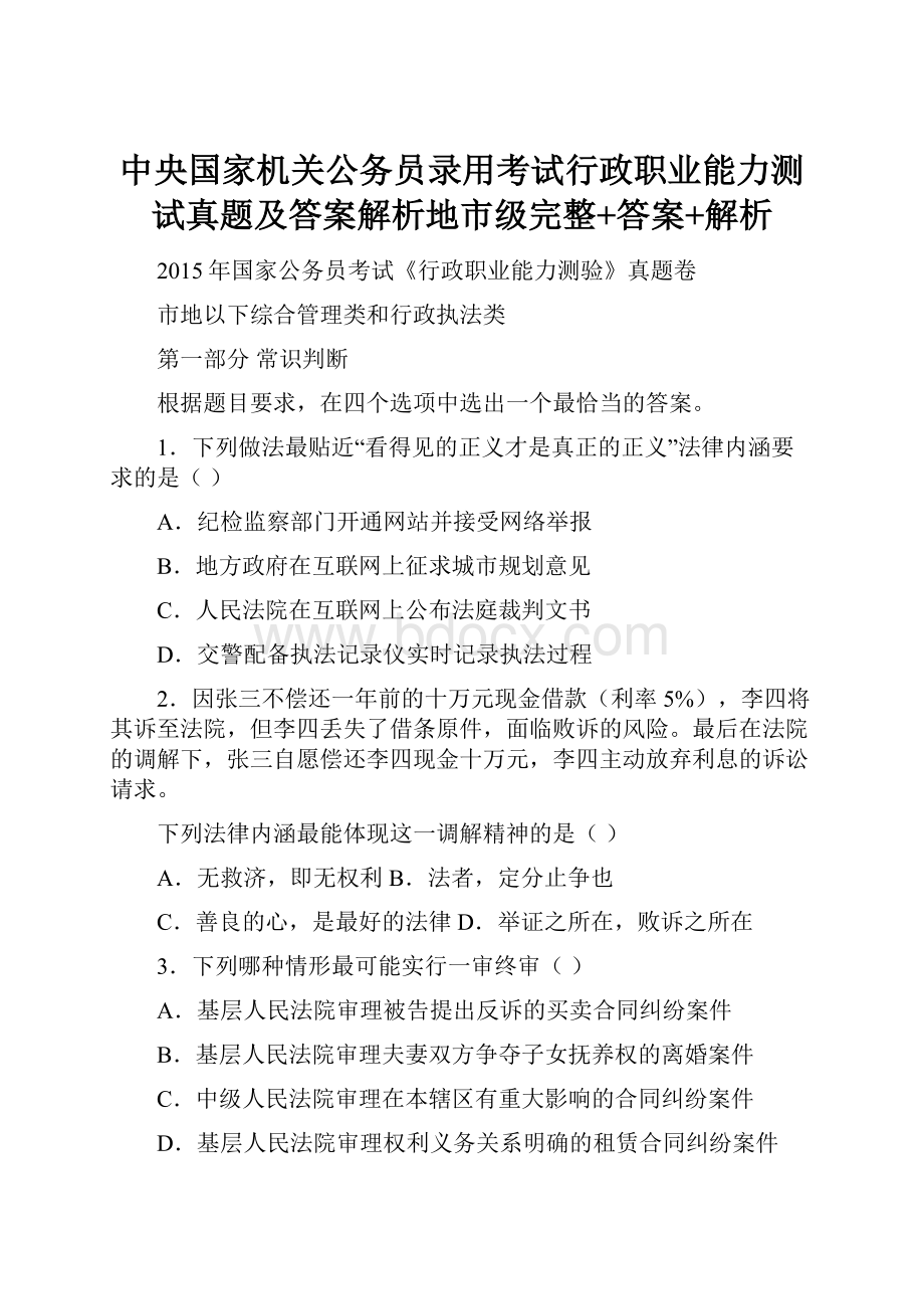 中央国家机关公务员录用考试行政职业能力测试真题及答案解析地市级完整+答案+解析.docx