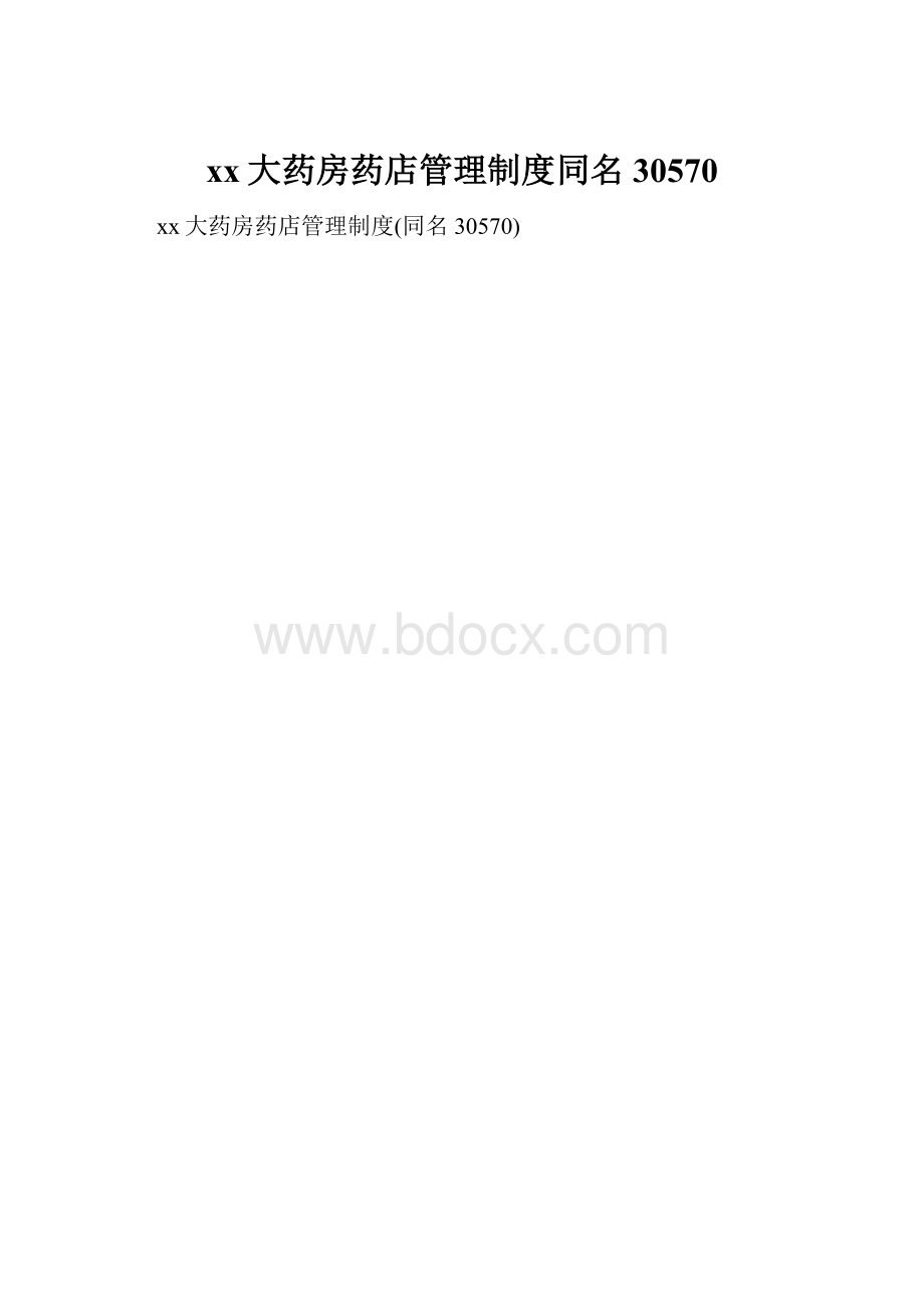 xx大药房药店管理制度同名30570.docx_第1页