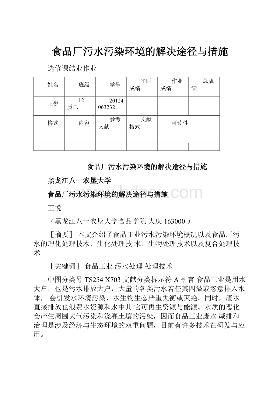 食品厂污水污染环境的解决途径与措施.docx_第1页