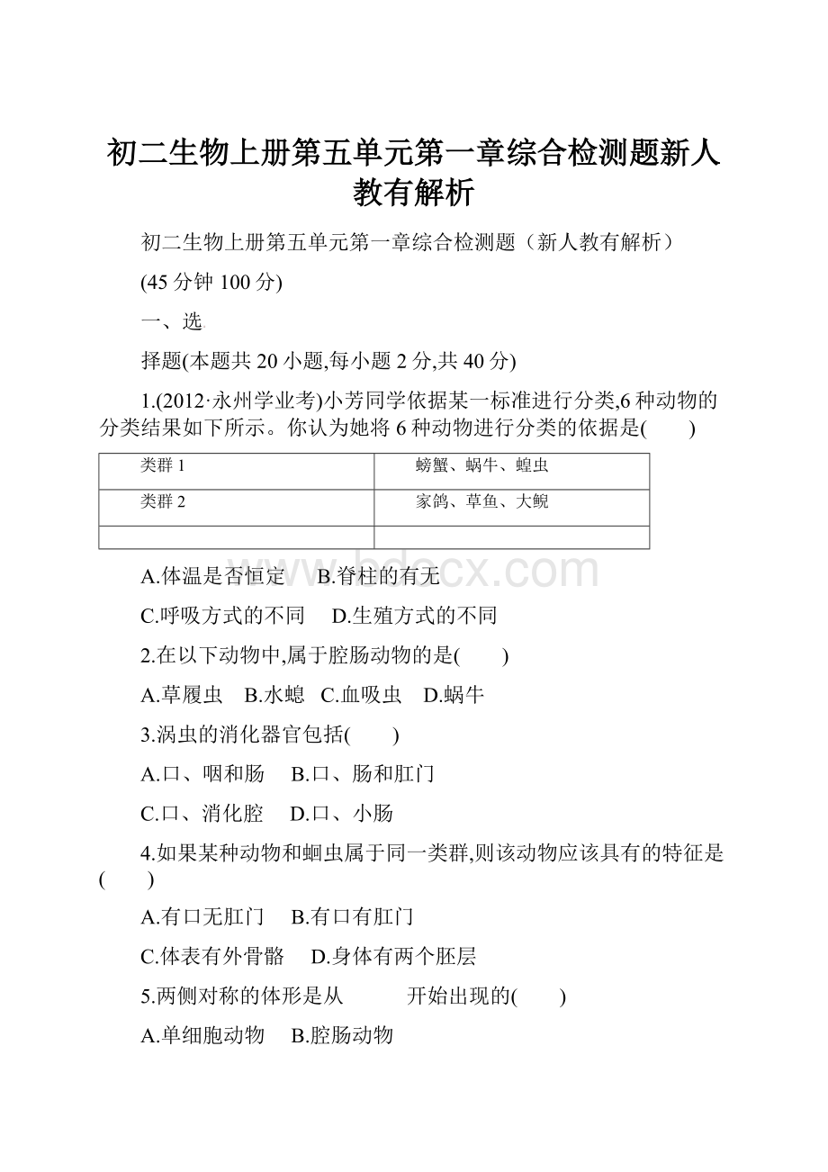 初二生物上册第五单元第一章综合检测题新人教有解析.docx