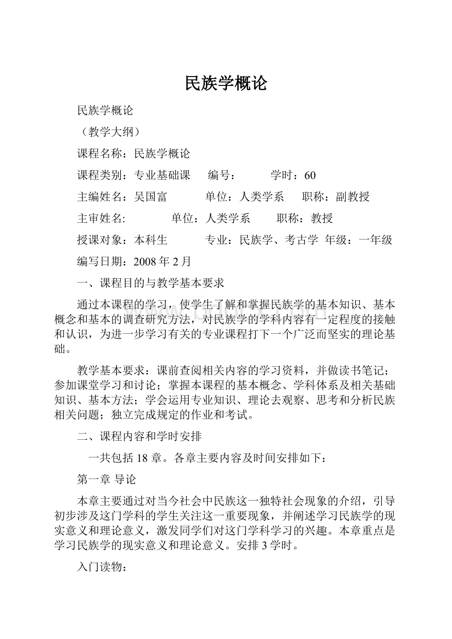 民族学概论.docx