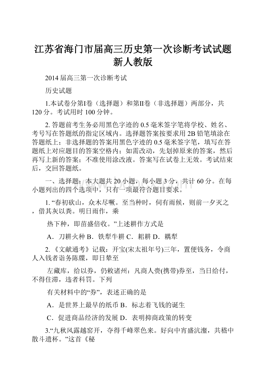 江苏省海门市届高三历史第一次诊断考试试题新人教版.docx