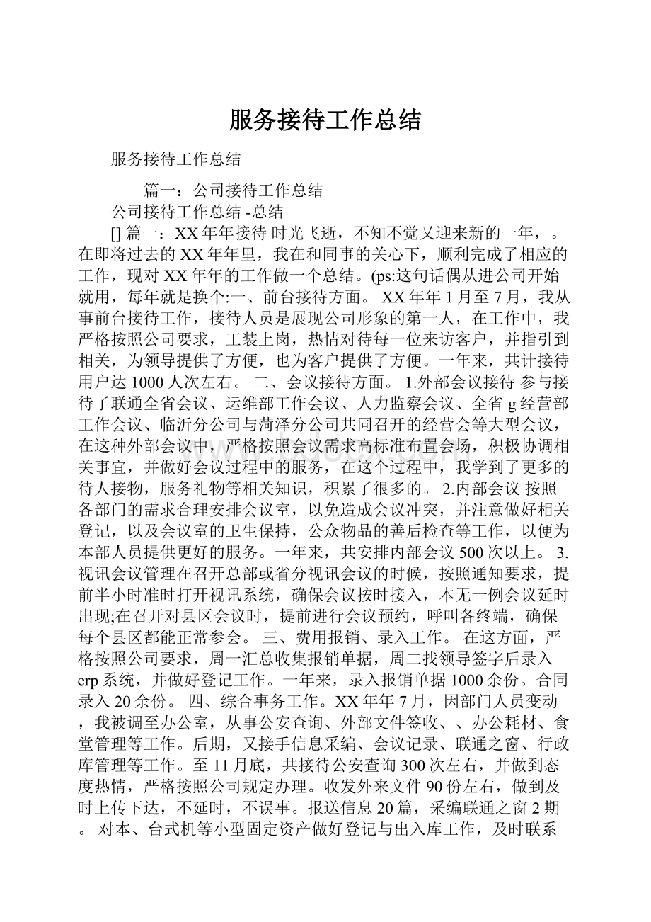 服务接待工作总结.docx