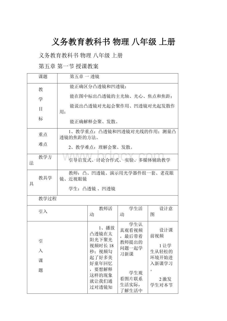 义务教育教科书 物理 八年级 上册.docx_第1页