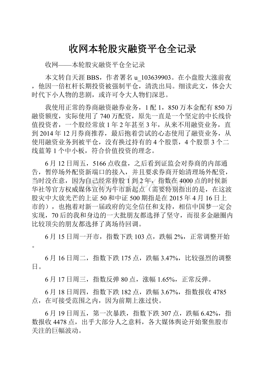 收网本轮股灾融资平仓全记录.docx