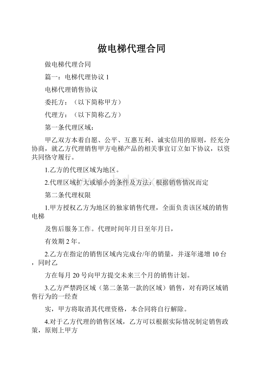 做电梯代理合同.docx_第1页