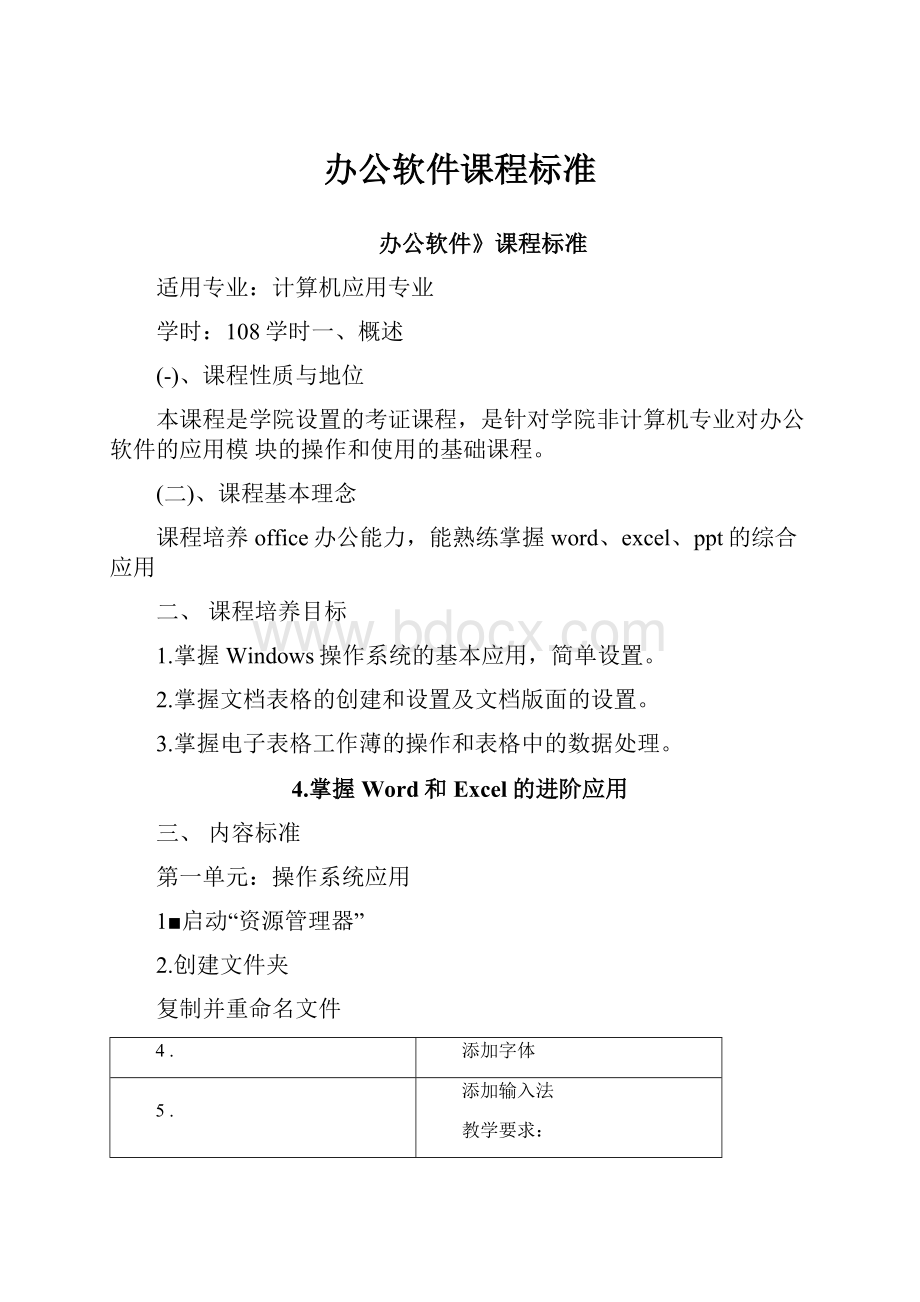 办公软件课程标准.docx_第1页