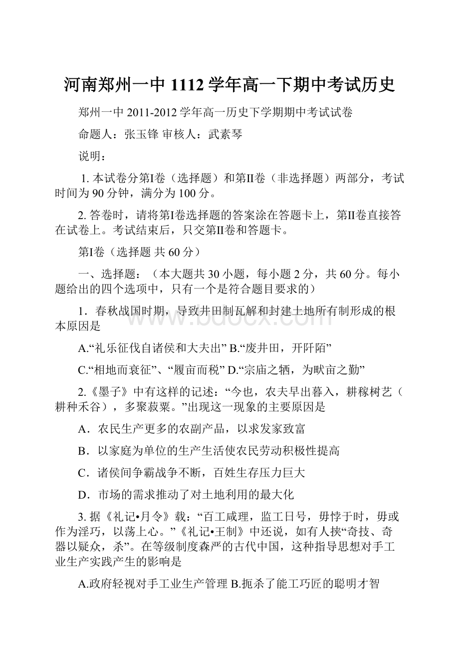 河南郑州一中1112学年高一下期中考试历史.docx_第1页