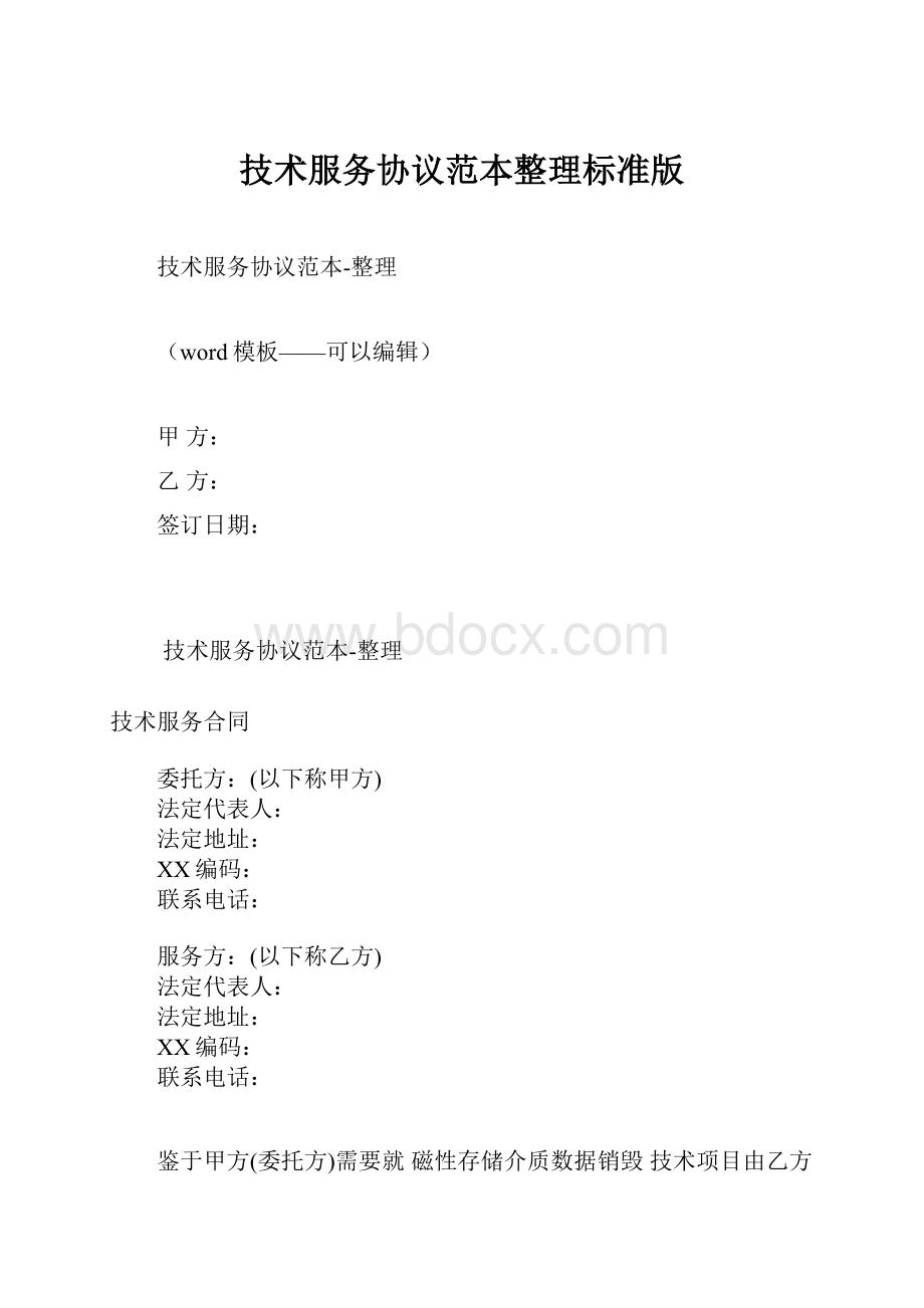 技术服务协议范本整理标准版.docx_第1页