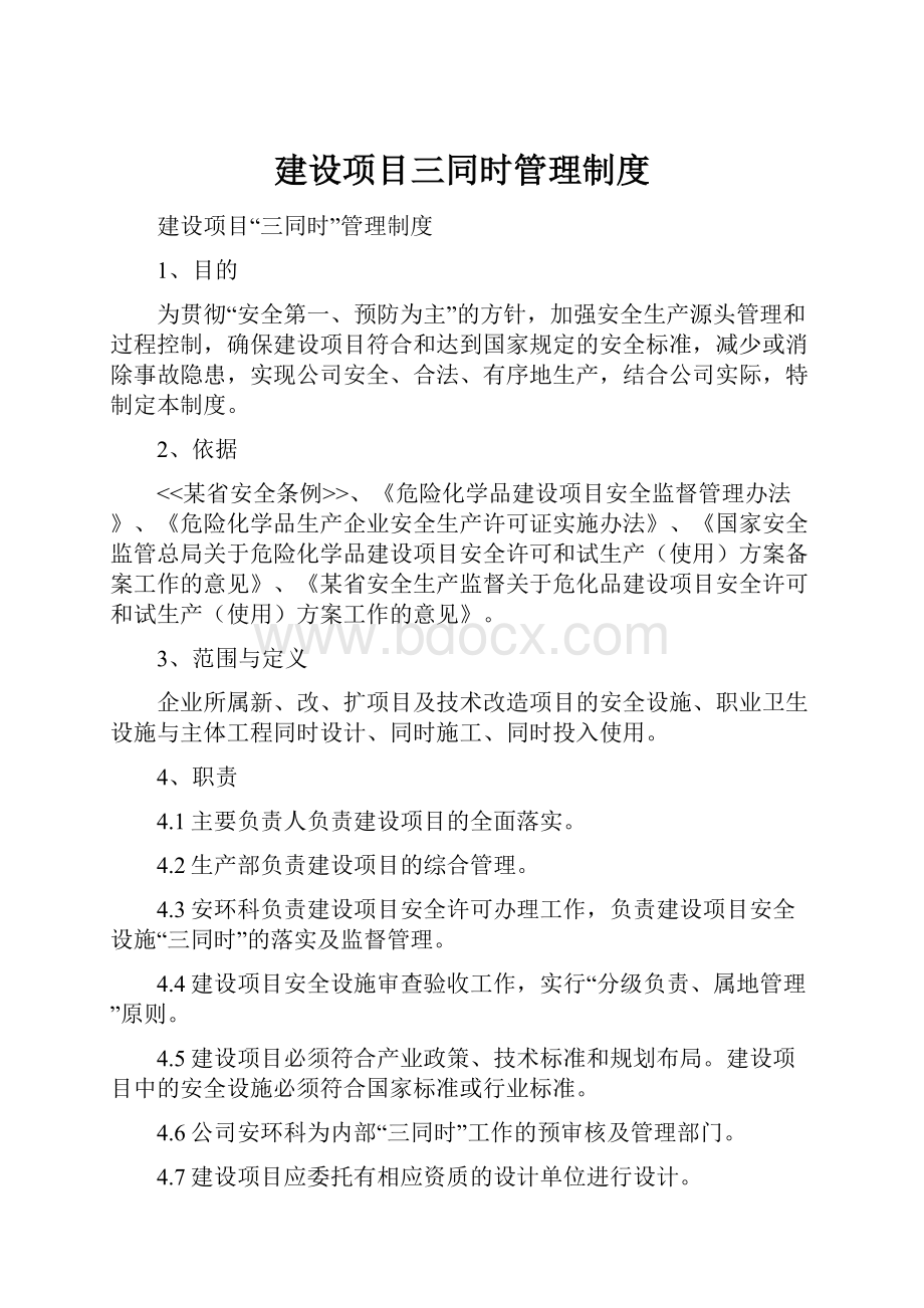 建设项目三同时管理制度.docx_第1页