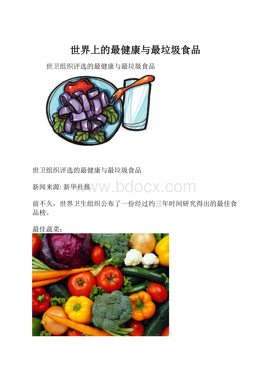 世界上的最健康与最垃圾食品.docx_第1页